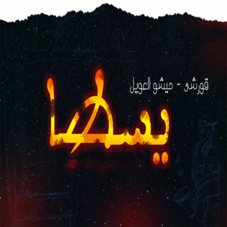 مهرجان يسطا ft. Mesho Al Awel | Boomplay Music
