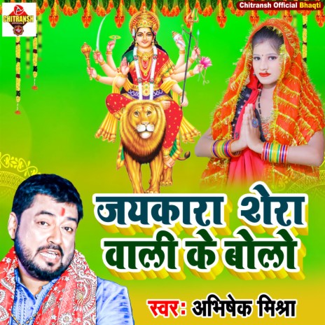 Jay Kara Shera Wali Ke Bolo (Bhojpuri Song)