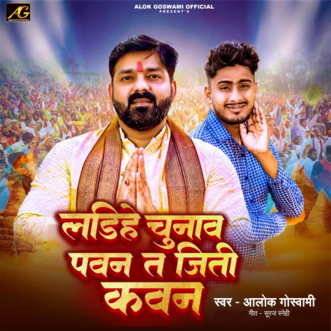 Ladihe Chunav Pawan Ta Jiti Kawan Pawan Singh Chunav Song