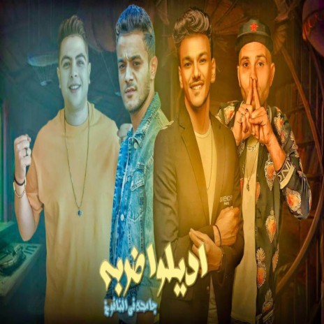 اديلو ضربه جامده في النفوخ ft. تيتو بندق, حوده بندق, حوده ناصر & التوني | Boomplay Music