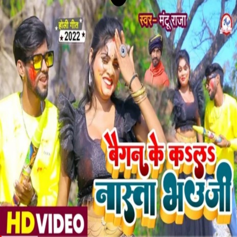 Baigan Se Kail Nasta Bhauji (Bhojpuri Holi 2022) | Boomplay Music