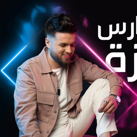 Al Ghamaza-الغمازه | Boomplay Music