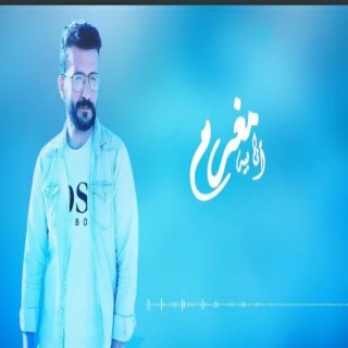 Bisho Ibrahim - Moghrm / بيشو ابراهيم - مغرم