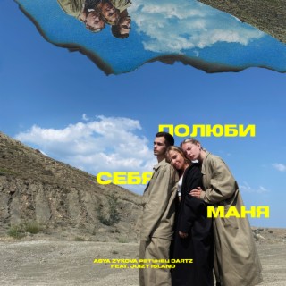 Полюби себя, Маня