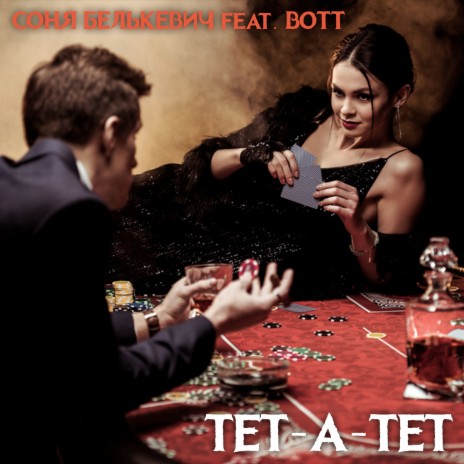 Тет-а-тет ft. BOTT | Boomplay Music