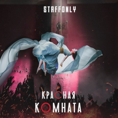 Красная комната | Boomplay Music