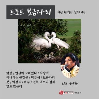 이태환 트로트 보금자리