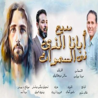 Sater Micheal & Mina Bouls - Abana El Lazy F El Samawat | مديح ابانا الذي ف السموات - المعلم ساتر ميخائيل & الشماس مينا بولس