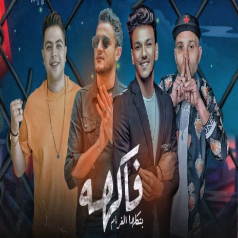 فاكهه بمتلكها - ايه ايه ايه اخركم ft. تيتو بندق, حوده بندق, حوده ناصر & التوني | Boomplay Music