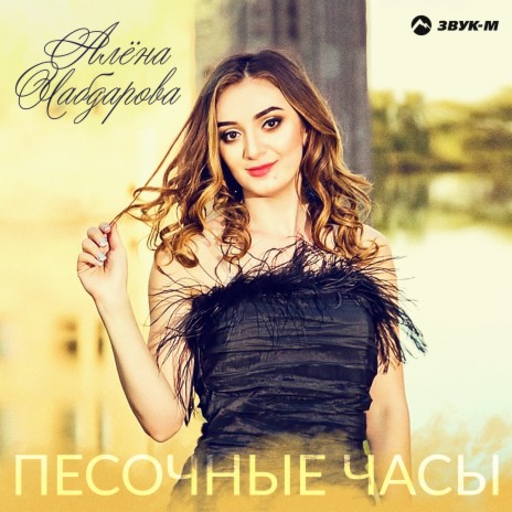 Песочные часы | Boomplay Music