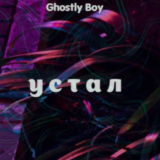 устал lyrics | Boomplay Music