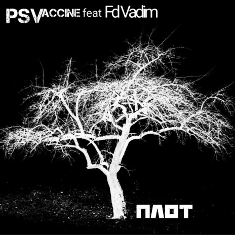 Плот ft. Fd Vadim | Boomplay Music