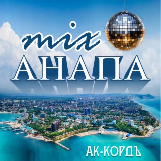 Mix Анапа