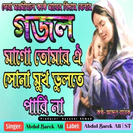 Mago Tomar Oi Shona Mukh Bhulte Parina | Boomplay Music