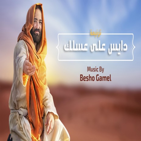 Dayes 3la Aselak Music Instrmental l موسيقي ترنيمه دايس على عسلك | Boomplay Music