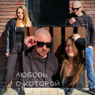 Любовь, о которой [prod. by ISAEVBEATS]