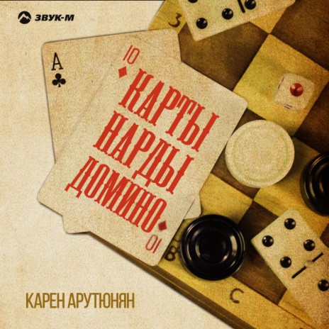 Карты, нарды, домино | Boomplay Music