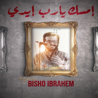 Bisho Ibrahim - Emsek Ya Rab Eidy | بيشو ابراهيم - امسك يارب ايدي