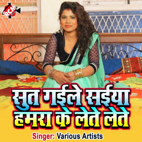 Sut Gaile Saiya Hamra Ke Lete Lete | Boomplay Music