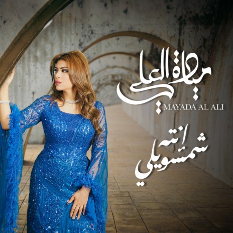 Enta Shamswili | Boomplay Music