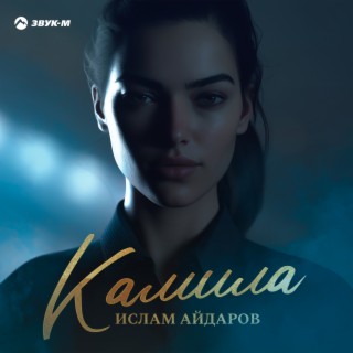 Камила