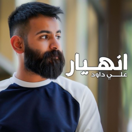 انهيار | Boomplay Music