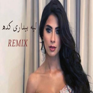 Ruby - Leih Bydary Kda New Music | روبى - ليه بيداري كده ريمكس