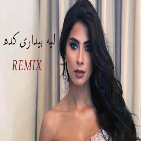 Ruby - Leih Bydary Kda New Music | روبى - ليه بيداري كده ريمكس | Boomplay Music