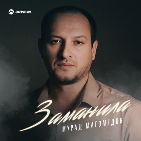 Заманила | Boomplay Music