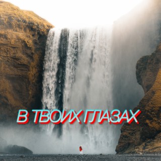 В твоих глазах