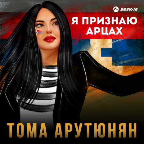 Я признаю Арцах | Boomplay Music