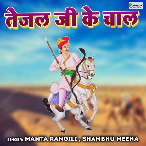 Teja Ji Ke Chaal ft. Shambhu Meena | Boomplay Music