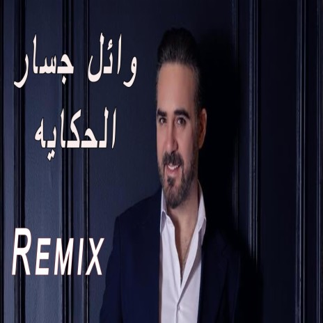 Wael Jasaar - El Hekaya New Music | وائل جسار - الحكايه ريمكس | Boomplay Music