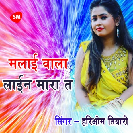 malai wala line marata | Boomplay Music