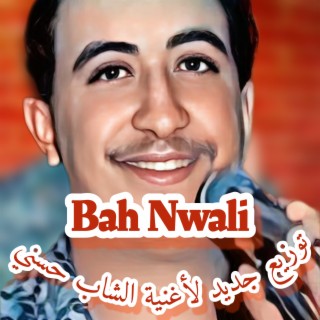 توزيع جديد الشاب حسني Bah Nwali