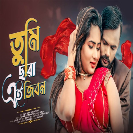 Tumi Sara Ei Jibon | Boomplay Music