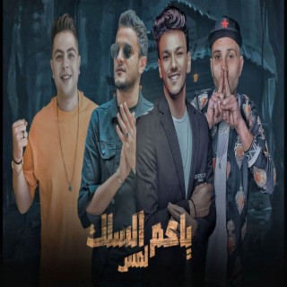 ياعم السلك لمس - مليكه 2