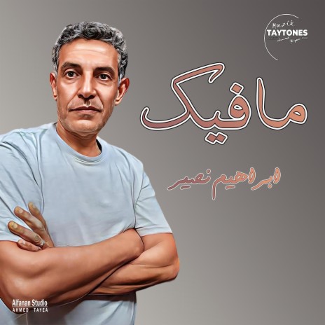 ابراهيم نصير مافيك | Boomplay Music