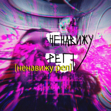 Ненавижу реп | Boomplay Music