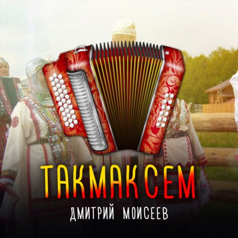 Такмаксем