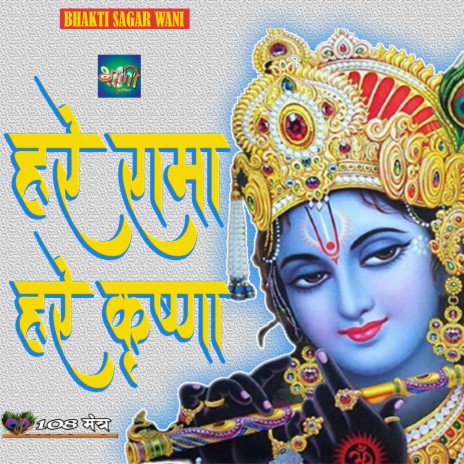 108 Hare Rama Hare Krishna (Hindi) ft. Sanjay Singh | Boomplay Music