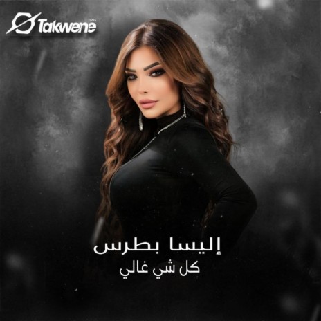 كل شي غالي | Boomplay Music