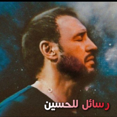 رسائل للحسين | Boomplay Music