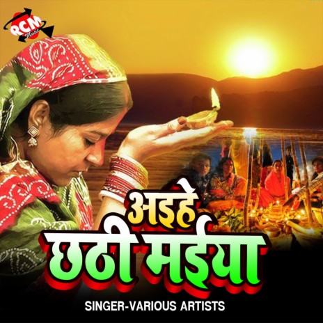 Chhathi Ghate Aail Bani | Boomplay Music