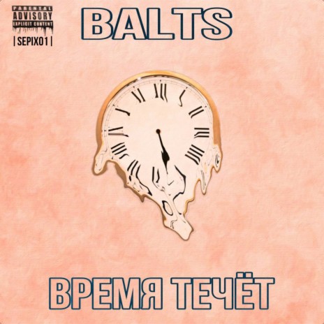 Время течет ft. BALTS | Boomplay Music