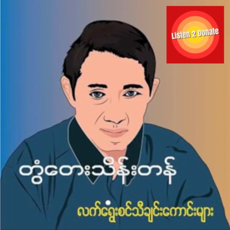 Chone Hlwar Lat Saung | Boomplay Music