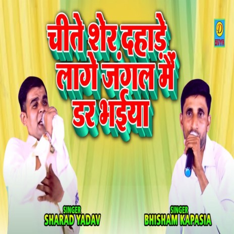 Cheete Sher Dahadn Lage Mane Jangal Me Dar Bhaiya (Haryanvi) ft. Bhisim Kpasiya | Boomplay Music