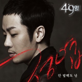 49일 (OST) SPECIAL