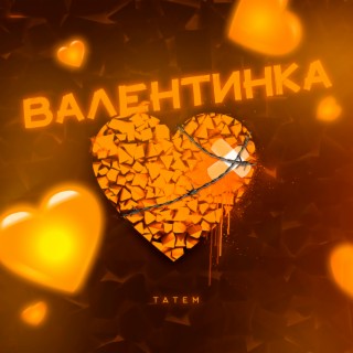 Валентинка