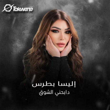 دابحني الشوق | Boomplay Music